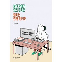 불안 장애가 있긴 하지만 퇴사는 안 할 건데요, 도서, 상세설명 참조