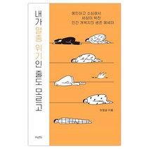 [허밍버드] 내가 멸종 위기인 줄도 모르고 (이정섭) (마스크제공), 단품