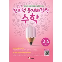 매스티안 안쌤의 창의적 문제해결력 수학 (초3~4학년) (개정판), 단품