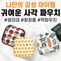 예쁜네모파우치 어린이 동전지갑 케이스 여성 파우치 유치원 선물 학생파우치