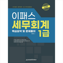 2022 이패스 세무회계 1급 +미니수첩제공, 이패스코리아
