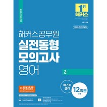 [해커스공무원]2022 해커스공무원 실전동형모의고사 영어 2 12회, 해커스공무원