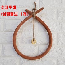 소코뚜레장식 상평통보1개소품 코뚜레 이사 개업