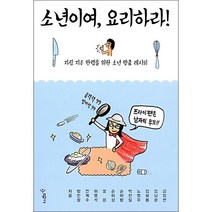 소년이여 요리하라 + 미니수첩 증정, 금정연 , 김남훈, 김보통, 노명우, 박찬일, 손아람 외 5명