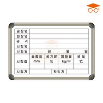 공사현황판 400x600 소형칠판 공장명 현장명 시험일 규격 화이트보드 칠판, 일반
