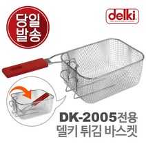 델키 튀김 바스켓 (DK-2005 전용)