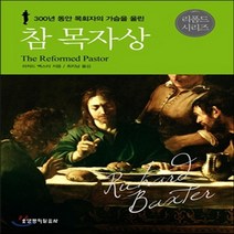 새책-스테이책터 [참 목자상] 생명의말씀사 리폼드 시리즈--생명의말씀사-리차드 백스터 지음 최치남 옮김, 참 목자상