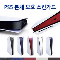 PS5 플레이스테이션5 본체 보호필름 플스5 스킨 쉴드, PS5 스킨(스노우 화이트)