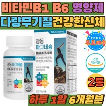 MAGNESIUM 비타민 B1 B2 데일리 필수 영양소 홈쇼핑 한쪽 눈밑 떨림 마그네슘 하루권장량충족 필수 영양소 왼쪽 오른쪽 눈 밑 아래 떨림 영양제 건강 관리 추천 수유부 학생