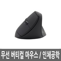 무선 버티컬마우스 광 인체공학 손목보호 버티칼 경량