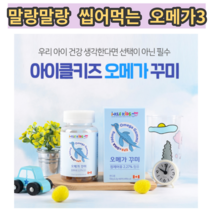씹어먹는 구미 키즈오메가3 아이클키즈 오메가꾸미 3통 2개월분