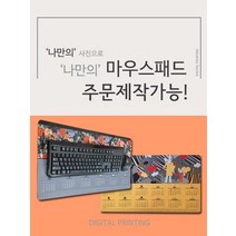 마우스패드 / 나만의 맞춤이미지 장마우스패드 주문제작 /커플 생일 가족 기념일 선물 맞춤제작 장마우스패, 04. GRADA카렌다_그레이