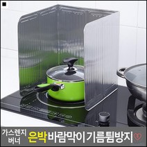 알루미늄재질 은색가림막 버너용 주방용바람막이 주방용가림막 기름튀방지