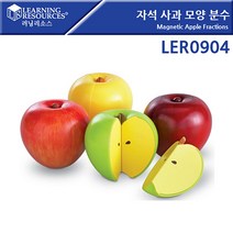 일음쇼핑^^*m러닝리소스 자석사과모양분수 LER0904 학습완구 모형 유아 음식 장난감 입체 조각나누기일medi^*^, ab*^^선택없는