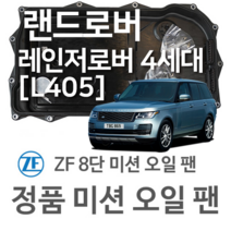 [ZF 8단 미션 오일 팬] 랜드로버 레인지로버 4세대 [L405] 3.0 SCV6/ 5.0 V8/ 5.0 SCV8/ SCV8 / 4x4 (12~년식 호환), 1개