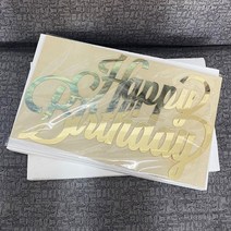 네온간판 실내간판 카페간판 생일 축하 나무 이름 사인 레이저 컷 아크릴 거울 골드 벽 글자 벽걸이 집 파, 03 White_03 30cm Long
