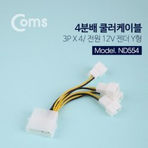 쿨러 전원 케이블 IDE 4핀(2핀) to 3핀 4분배 9.5cm 팬 ND554 메인보드 파워 컴퓨터 PC 휀 12V 젠더 커넥트 커넥터 단자 잭 짹