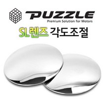 SL렌즈 자동차 보조미러 사각지대미러 각도조절