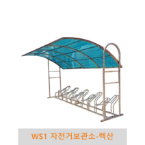 WS1 자전거보관소-렉산 자전거보관 자전거거치 자전거주차, 3M(7대거치용), 갈색