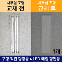 LED사무실조명 슬림2 매입평판등 피스형 평판매입등 천정매립등 플리커프리 면조명 현장AS2년 1285x325 50W, 슬림2매입개방 50W 1285X325 1개