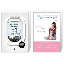 유니오니아시아 내 청춘의 첫 프로젝트 영국 워킹홀리데이 + 이민 너도 생각해 봤니, [단일상품], [단일상품], [단일상품]