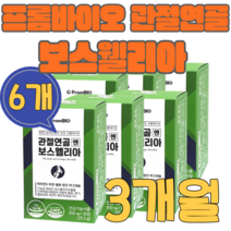 프롬바이오 관절연골엔 보스웰리아 30정 6개 3개월분, 5개