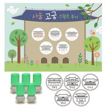 여행스탬프-서울고궁투어 (스탬프판10장 스탬프5개), 서군홈박사 파란