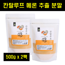 칸탈로프 멜론 칸달로프 메론 추출 분말 캔달로프 칸탈루프 켄탈로프 멜론 추출물 캔털루프 100% 500g 2팩