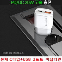 아이폰14플러스 + USB-A 만능어댑터 전기종 본체만 급속충전기 2포트 동시충전 아이폰14프로 아이폰 USB-C, 본체C타입+USB 2포트 아답터만 - 화이트