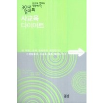 [개똥이네][중고-중] 30대 엄마의 사교육 다이어트