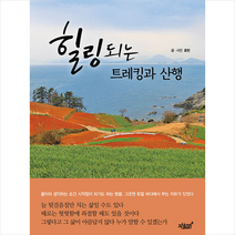 지식과감성 힐링되는 트레킹과 산행 +미니수첩제공, 효빈