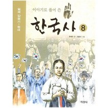 아이북 이야기로 풀어 쓴 한국사. 8, 단품없음