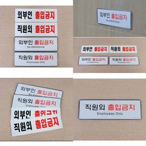 직원외 외부인 출입금지 표지판 출입금지표지판 안내표지판 직원외출입금지 외부인출입금지표지판