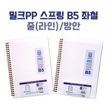 달콩팬시 옥스포드 밀크PP 스프링 B5 좌철 80매 줄노트 방안노트, 줄(라인)노트