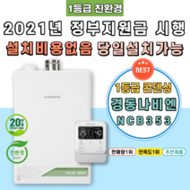 [NCB353-32K] 창원보일러 신총동 가포동 성주동 웅남동 팔용동 정부지원금 친환경콘덴싱 가스 교체 시공 설치, 지원금 직접 본인수령