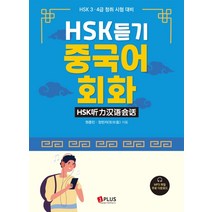 HSK 듣기 중국어 회화:HSK 3 4급 청취 시험 대비, 제이플러스