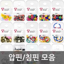 침핀압핀 모음, 러브압핀, 러브압핀