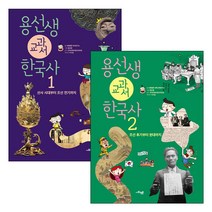 [사은품] 용선생 교과서 한국사 1 2권 세트 초등 역사 학습 만화 책