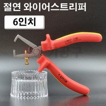 절연 와이어스트리퍼 6인치 (150mm) 스트립퍼 WS-156V 전선 탈피기 제거기 피복제거