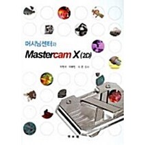 NSB9788970888675 새책-스테이책터 [머시닝센터와 Mastercam X(2D)]-교문사(청문각)-박원규 지음-논리회로/전자회로-20061, 머시닝센터와 Mastercam X(2D)