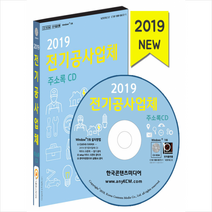 전기공사업체 주소록(2019)(CD):전기공사, 한국콘텐츠미디어, 한국콘텐츠미디어