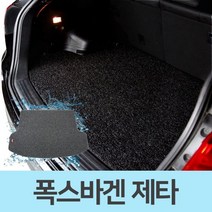 [오너클랜] 자동차 바닥 코일 카매트 트렁크 매트 폭스바겐 제타