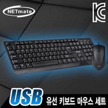 NETmate NM-KMS01 USB 유선 키보드·마우스 세트사무용 액세서리 PC 컴퓨터용품 사무실, 본상품