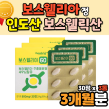 3개월 보스베리아 보이스웰리아 먹는방법 할아버지 보스벨리아 보스웰리스 보스웰릭산 boswellia 유향나무 40대 50대 60대 70대 80대 홈쇼핑 코스트코