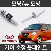 기아 순정품 모닝/뉴 모닝 붓펜 붓페인트 도색, 모닝/뉴 모닝:P9(166)_1~2주 소요