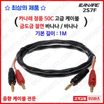 2S7F 카나레 스피커케이블 바나나케이블 카나레바나나케이블 바나나플러그 스피커케이블 바나나단자 카나레 앰프 카나레스피커 앰프케이블 오디오단자 카나레앰프케이블 금도금스피커단자, 20M