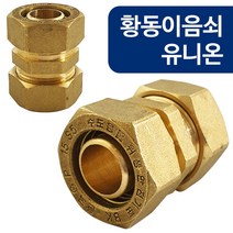 코텍 황동이음쇠 유니온(W-6823) 15A XL파이프 연결