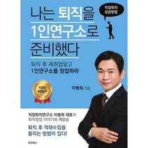 나는 퇴직을 1인연구소로 준비했다, 백배미디어, 이병희 지음
