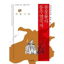 NSB9788974187736 새책-스테이책터 [풍몽룡의 동주열국지 1] -제환시대-인간사랑-풍몽룡 지음 신동준 옮김-중국고대사(선사시대~진한시대)-, 풍몽룡의 동주열국지 1