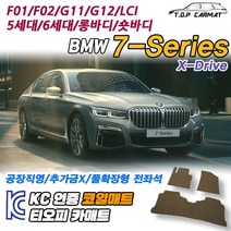 BMW 7시리즈 숏바디 롱바디 5세대 6세대 X-Drive LCI F01 F02 G11 G12 코일매트 차량용 바닥매트 티오피카매트, 실내전좌석(1열+2열), 모카브라운, 7시리즈 숏바디 6세대(G11) [2015.10~]